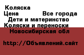 Коляска navigation Galeon  › Цена ­ 3 000 - Все города Дети и материнство » Коляски и переноски   . Новосибирская обл.